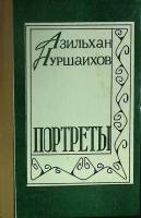 Книга Портреты 1986 А. Нуршиахов Алма-Ата Твёрдая обл. 492 с. Без илл.