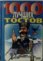 Книга "1000 лучших тостов" 2000 , Москва Твёрдая обл. 382 с. С ч/б илл