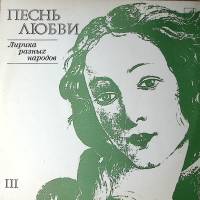 Пластинка виниловая Лирика разных народов Песнь любви Мелодия 300 мм. Excellent