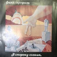 Пластинка виниловая Фанк-профиль В сторону солнца Мелодия 300 мм. Excellent