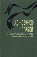 Книга А.С. Новиков-Прибой в воспоминаниях современников 1980 , Москва Твёрдая обл. 504 с. С ч/б илл