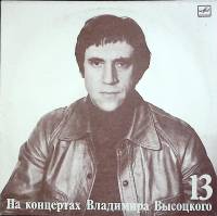 Пластинка виниловая На концертах В. Высоцкого 13 Лекция Мелодия 300 мм. Excellent