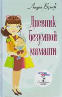 Книга Дневник безумной мамаши 2014 Л. Вульф Москва Твёрдая обл. 383 с. Без илл.