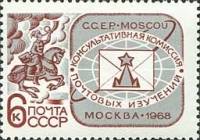 1968-042 Марка СССР Почтовый гонец  Консультативная комиссия Почтового союза III O