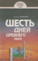 Книга-альбом Шесть дней древнего мира 1989 Р. Кинжалов Лениздат Мягкая обл. 186 с. С чёрно-белыми ил