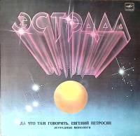 Пластинка виниловая Е. Петросян Да что там говорить Мелодия 300 мм. Excellent