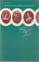 Книга Души волшебное светило... 1988 И. Чижова Ленинград Твёрдая обл. 351 с. С ч/б илл