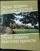 Набор открыток Музей обороны Брестской крепости 1987 Полный комплект 13 шт Минск   с. 