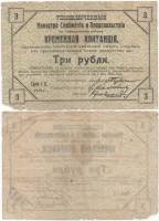 1919 Банкнота Хабаровск 1919 год 3 рубля    F