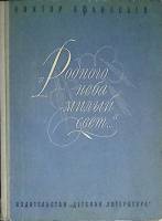 Книга Родного неба милый свет 1981 В. Афанасьев Москва Твёрдая обл. 240 с. С ч/б илл