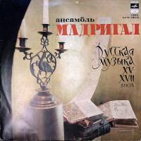 Пластинка виниловая Мадригал Русская музыка XV-XVII веков Мелодия 300 мм. Excellent