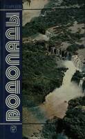 Книга Водопады 1987 Г. Арсеев Москва Мягкая обл. 368 с. С цв илл