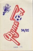 Книга Футбол 94-95 1994 Справочник-календарь Харьков Мягкая обл. 48 с. Без илл.