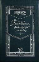 Книга Переживания читающего человека 1988 В. Шугаев Москва Твёрдая обл. 319 с. Без илл.