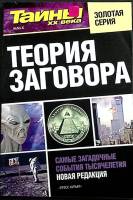 Журнал Тайны ХХ века. Золотая серия 2011 № 51-С Санкт-Петербург Мягкая обл. 160 с. С ч/б илл