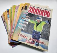 Набор журналов (52 шт) Знахарь Годовые подборки 2003, 2004, 2005 52 номера . Мягкая обл.  с. С цв ил