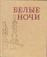 Книга Белые ночи 1978 Очерки, зарисовки Лениздат Твёрдая обл. 496 с. С цв илл