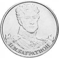 Багратион П.И. Монета Россия 2012 год 2 рубля  Сталь  UNC