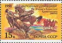1991-077 Марка СССР Казахстан. Кокпар  Народные праздники III O