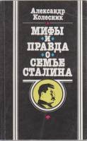 Книга Мифы и правда о семье Сталина 1991 А. Колесник Москва Мягкая обл. 174 с. Без илл.