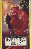 Книга Падающая звезда 1994 К. Грин Смоленск Твёрдая обл. 448 с. Без илл.