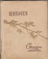 Книга Строки любви 1956 С. Щипачев Москва Твёрдая обл. 88 с. Без илл.