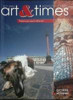 Журнал Art&Times 2003 № 2 Санкт-Петербург Мягкая обл. 88 с. С цв илл
