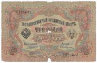 Овчинников М.П. Банкнота Россия 1905 год 3 рубля   1910-14 гг, Коншин А.В., Серия ЗУ-ФЕ F