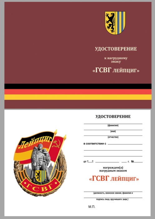 Удостоверение . "ГСВГ Лейпциг" к знаку 