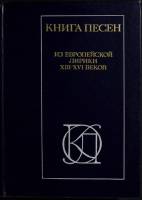 Книга Книга песен. Из лирики XIII-XVI веков 1986 Сборник Москва Твёрдая обл. 637 с. Без илл.
