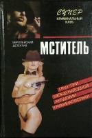 Книга Мститель. Европейский детектив 1993 Сборник Москва Твёрдая обл. 346 с. Без илл.