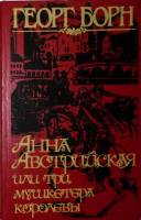 Книга Анна Австрийская или три мушкетёра королевы 1993 Г. Борн Харьков Твёрдая обл. 320 с. Без илл.