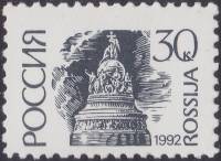 1992-07  Марка Россия Памятник 1000 лет России  Стандартный выпуск (1) III O