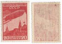 1931-08.1 Марка СССР 20 коп Дирижабль над Кремлём Перф греб 12¼:12  Дирижаблестроение II O