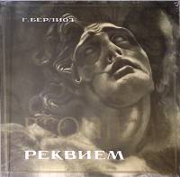 Набор виниловых пластинок (2 шт) , Реквием Мелодия 300 мм. Excellent