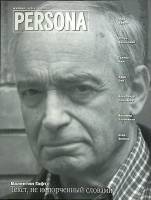 Журнал Персона 2006 № 4-5 Москва Мягкая обл. 110 с. С цв илл