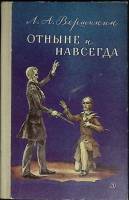 Книга Отныне и навсегда 1978 А. Вершинин Москва Твёрдая обл. 240 с. С ч/б илл