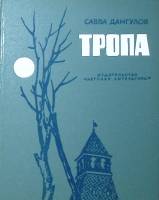 Книга Тропа 1974 С. Дангулов Москва Твёрдая обл. 303 с. С ч/б илл