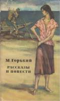 Книга Рассказы и повести 1976 М. Горький Москва Мягкая обл. 302 с. Без илл.