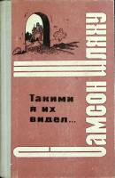 Книга Таким я их видел 1966 С. Шляху Кишинёв Твёрдая обл. 524 с. Без илл.