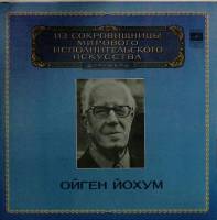 Набор виниловых пластинок (2 шт) О. Йохум Выдающиеся дирижёры Мелодия 300 мм. Very good