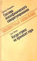 Книга Неизвестные силы в нас 1992 Х. Линдеман Г. Селье Москва Мягкая обл. 160 с. Без илл.