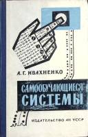 Книга Самообучающиеся системы 1963 Справочное пособие Киев Твёрдая обл. 328 с. С ч/б илл