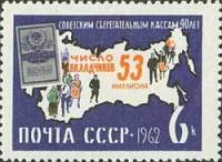 1962-147 Марка СССР Контур страны (Синяя)   Сберегательные кассы III Θ