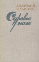 Книга Суровое поле 1986 А. Калинин Москва Твёрдая обл. 751 с. Без илл.
