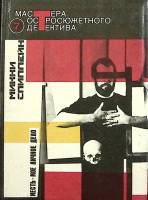 Книга Месть - мое личное дело 1992 М. Спиллейн Москва Твёрдая обл. 448 с. Без илл.