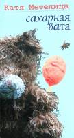 Книга сахарная вата 2009 К. Метелица Москва Мягкая обл. 285 с. С ч/б илл