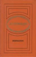 Книга Избранное 1978 А. Грибоедов Москва Твёрдая обл. 400 с. Без илл.