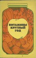 Книга Витамины круглый год 1985 К. Петровский Москва Мягкая обл. 96 с. Без илл.