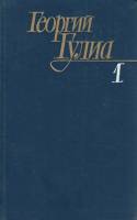 Книга Собрание сочинений в 4 томах (том 1) 1987 Г. Гулиа Москва Твёрдая обл. 494 с. Без илл.